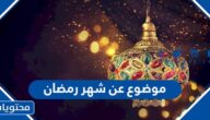 موضوع عن شهر رمضان بالعناصر كاملة 2022
