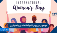 موضوع عن يوم المرأة العالمي بالانجليزي