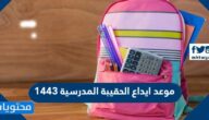 موعد ايداع الحقيبة المدرسية 1443