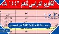 موعد بداية الترم الثالث 1443 في السعودية
