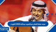متى موعد حفلة الفنان عبدالمجيد عبدالله 2022 الكويت