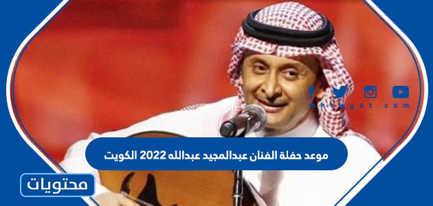 2022 عبدالله حفلة عبدالمجيد اسعار تذاكر