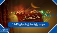 موعد رؤية هلال شعبان 1443