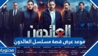 موعد عرض قصة مسلسل العائدون في رمضان 2022 والقنوات الناقلة