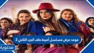 موعد عرض مسلسل أمينة حاف الجزء الثاني 2 والقنوات الناقلة
