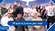 موعد عرض مسلسل استديو 22 في رمضان 2022 والقنوات الناقلة