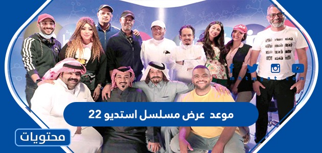 موعد عرض مسلسل استديو 22 في رمضان 2022 والقنوات الناقلة