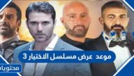 موعد عرض مسلسل الاختيار 3 في رمضان 2022 والقنوات الناقلة