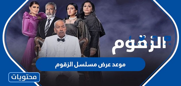 موعد عرض مسلسل الزقوم رمضان 2022 والقنوات الناقلة