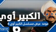 موعد عرض مسلسل الكبير أوي 6 في رمضان 2022 والقنوات الناقلة