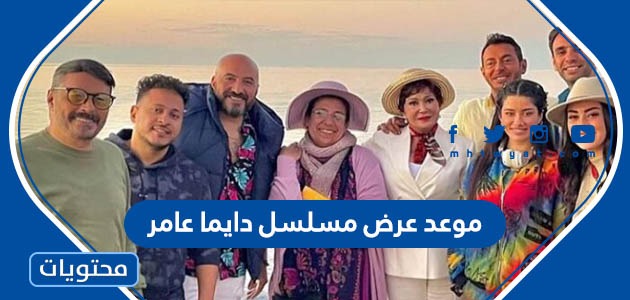 موعد عرض مسلسل دايما عامر في رمضان 2022 والقنوات الناقلة