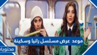 موعد عرض مسلسل رانيا وسكينة في رمضان 2022 والقنوات الناقلة