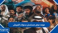 موعد عرض مسلسل سنوات الجريش في رمضان 2022 والقنوات الناقلة