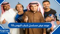 موعد عرض مسلسل شباب البومب 10 في رمضان 2022 والقنوات الناقلة