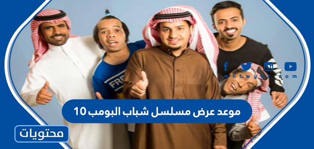موعد عرض مسلسل شباب البومب 10 في رمضان 2022 والقنوات الناقلة