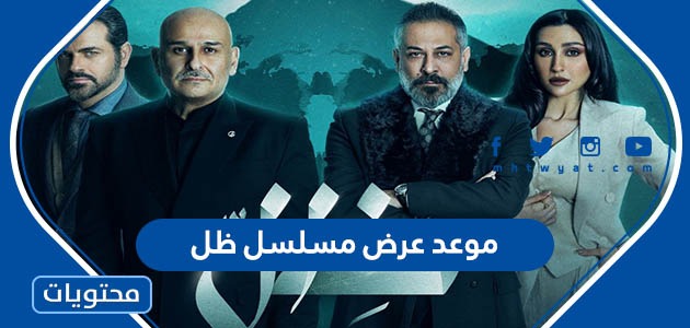 موعد عرض  مسلسل ظل في رمضان 2022 والقنوات الناقلة
