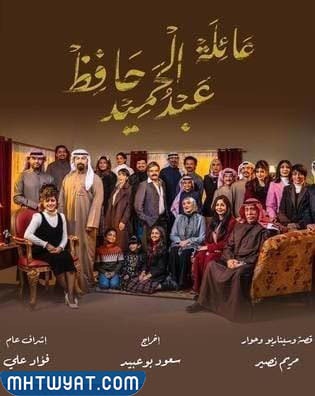 قصة مسلسل عائلة عبدالحميد حافظ