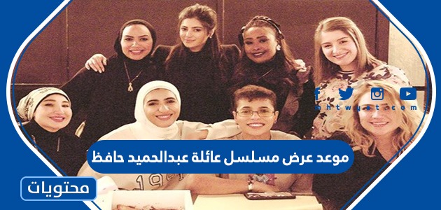 موعد عرض مسلسل عائلة عبدالحميد حافظ رمضان 2022 والقنوات الناقلة