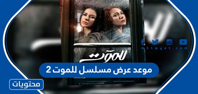 موعد عرض مسلسل للموت 2 في رمضان 2022 والقنوات الناقلة