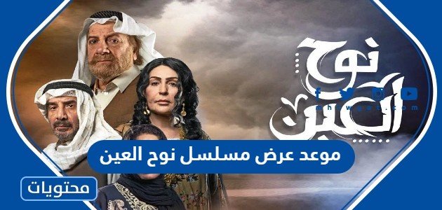 موعد عرض مسلسل نوح العين في رمضان 2022 والقنوات الناقلة