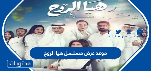موعد عرض مسلسل هيا الروح رمضان 2022 والقنوات الناقلة