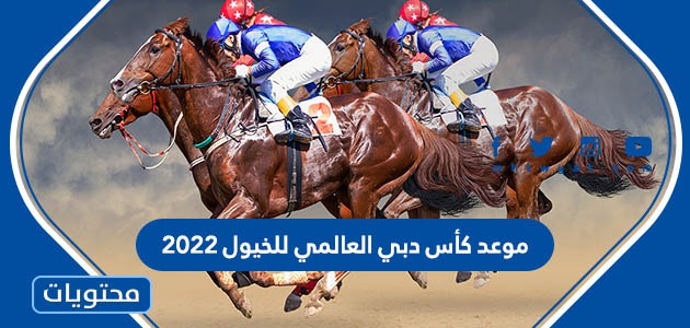 موعد كأس دبي العالمي للخيول 2022