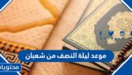 موعد ليلة النصف من شعبان 2025