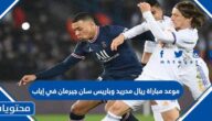 موعد مباراة ريال مدريد وباريس سان جيرمان في إياب دوري أبطال أوروبا 2022