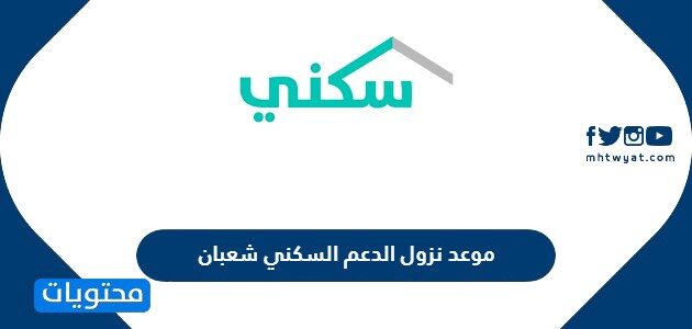 موعد نزول الدعم السكني شعبان 1443