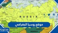 موقع روسيا الجغرافي