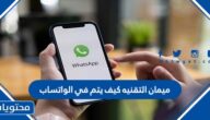 ميمان التقنيه كيف يتم في الواتساب