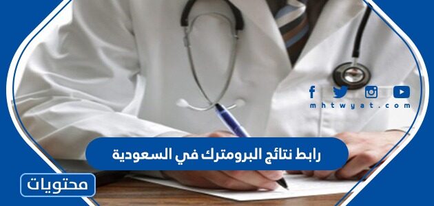 رابط نتائج البرومترك في السعودية 2025 / 1447