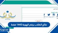 نتائج الطلاب برقم الهوية 1443 فقط