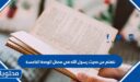 نتعلم من حديث رسول الله في مدخل الوحدة الخامسة ………..