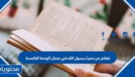 نتعلم من حديث رسول الله في مدخل الوحدة الخامسة ………..