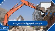 كم سعر المتر نزع الملكية في جدة