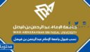 نسب قبول جامعة الإمام عبدالرحمن بن فيصل 1448 / 2026