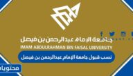 نسب قبول جامعة الإمام عبدالرحمن بن فيصل 1447 / 2025