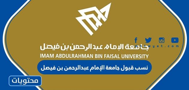 نسب قبول جامعة الإمام عبدالرحمن بن فيصل 1444 / 2022