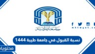 نسبة القبول في جامعة طيبة 1447