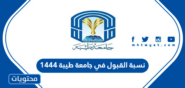 نسبة القبول في جامعة طيبة 1445