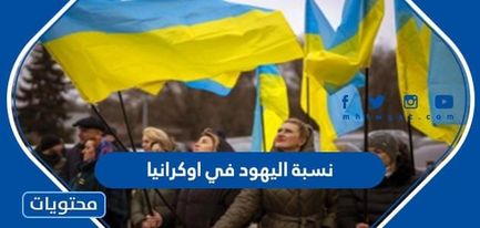 نسبة المسلمين في اوكرانيا