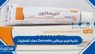 نشرة كريم ديرماتين Dermatin مضاد للفطريات