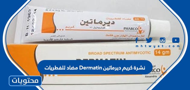 نشرة كريم ديرماتين Dermatin مضاد للفطريات