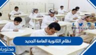 نظام الثانوية العامة الجديد 1447 في السعودية