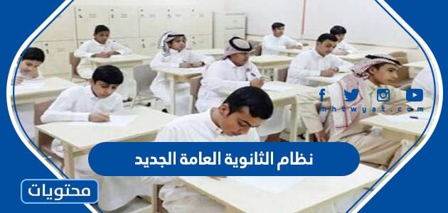 نظام الثانوية العامة الجديد 1447 في السعودية