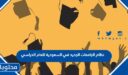 ما هو نظام الجامعات الجديد في السعودية للعام الدراسي 1447