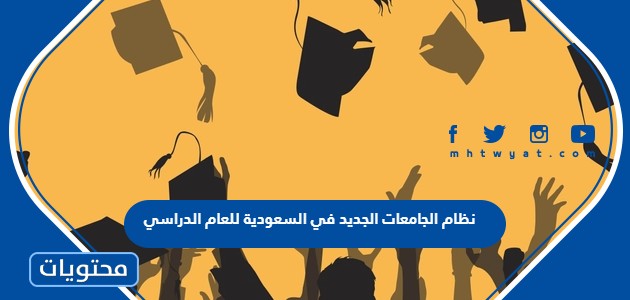 ما هو نظام الجامعات الجديد في السعودية للعام الدراسي 1444