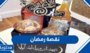 اجمل افكار نقصة رمضان 2026