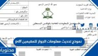نموذج تحديث معلومات الجواز للمقيمين pdf